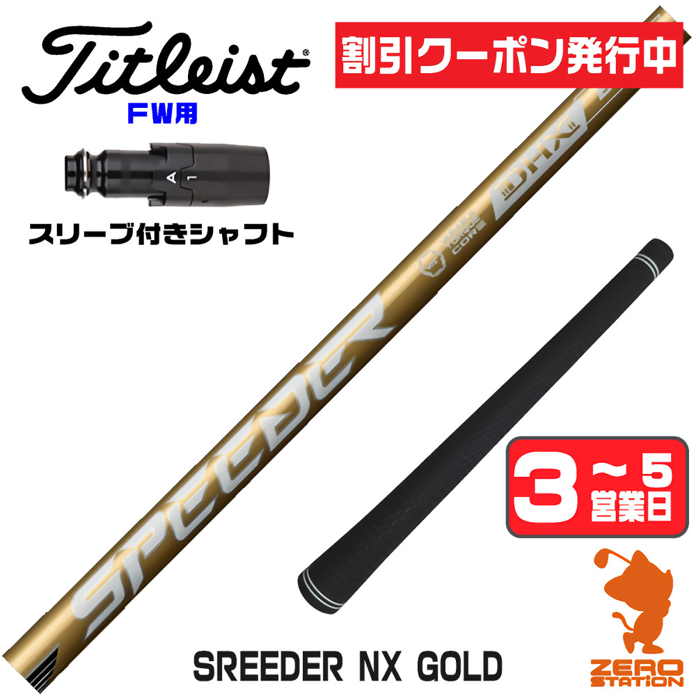[クーポン発行中] 【1年保証】 タイトリスト FW用互換 スリーブ付きシャフト Fujikura フジクラ SPEEDER NX GOLD スピーダーNX ゴールド 金 [GTS/GT/TSR/VG3] ゴルフシャフト フェアウェイウッド用 スリーブ付シャフト｜ゴルフショップ　ゼロステーション