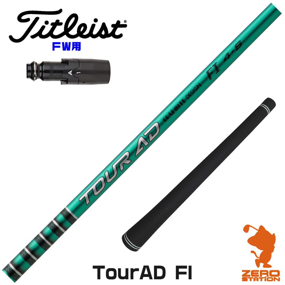 TPT 18 ゴルフシャフト タイトリストスリーブ付き オートフレックス タイトリスト スリーブ付きシャフト