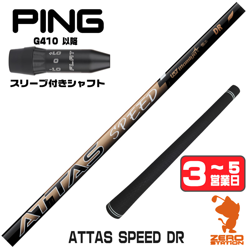 【1年保証】 ピンG410以降 用互換 スリーブ付きシャフト USTマミヤ ATTAS SPEED DR アッタススピード [G440/G430/G425] ゴルフシャフト ドライバー用 スリーブ付シャフト｜ゴルフショップ　ゼロステーション