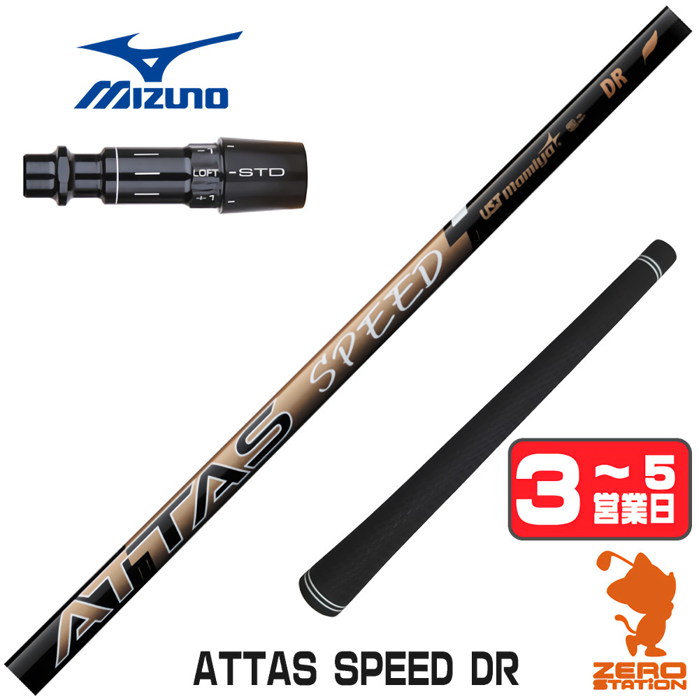 【1年歳引き請ける付】 USTマミヤ ATTAS SPEED DR アッタススピード ミズノ 用取り替えっこ 捩り付き添い人立て坑 [JPX ONE/ST230] ゴルフ立て坑 （捩り立て坑 捩り備えつける １番ウッド立て坑 捩り付立て坑） シャフト-ゴルフ