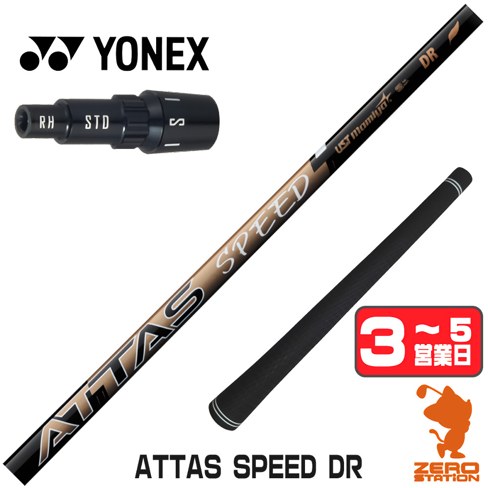 【1年歳引き請ける付】 USTマミヤ ATTAS SPEED DR アッタススピード ヨネックス 用取り替えっこ 捩り付き添い人立て坑 [EZONE/GT/XPG] ゴルフ立て坑 （捩り立て坑 捩り備えつける １番ウッド立て坑 捩り付立て坑） ゴルフ-スポーツ・アウトドア