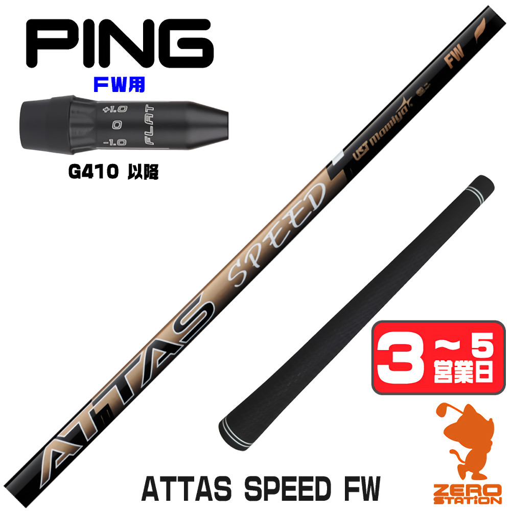 【1年間保証付】 USTマミヤ ATTAS SPEED FW アッタススピード FW専用 ピンG410 FW用互換 スリーブ付きシャフト [G440/G430/G425] ゴルフシャフト （スリーブシャフト スリーブ装着 フェアウェイウッドシャフト スリーブ付シャフト）