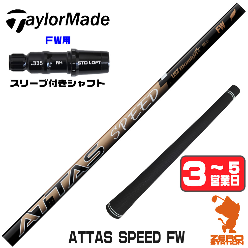 【1年間保証付】 USTマミヤ ATTAS SPEED FW アッタススピード FW専用 テーラーメイド FW用互換 スリーブ付きシャフト [Qi4D/Qi35] ゴルフシャフト （スリーブシャフト スリーブ装着 フェアウェイウッドシャフト スリーブ付シャフト）