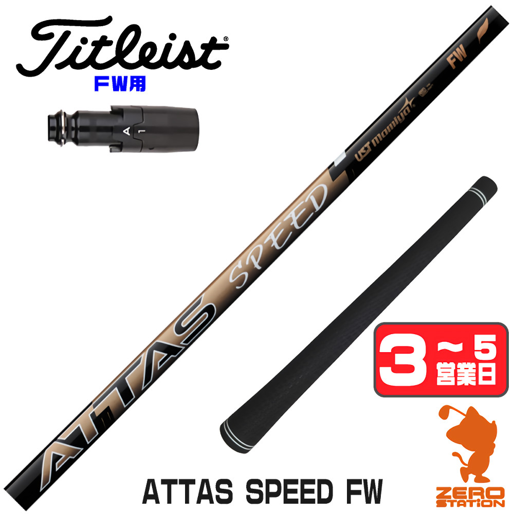 【1年間保証付】 USTマミヤ ATTAS SPEED FW アッタススピード FW専用 タイトリスト FW用互換 スリーブ付きシャフト [GT/TSR/TSi/VG3] ゴルフシャフト （スリーブシャフト スリーブ装着 フェアウェイウッドシャフト スリーブ付シャフト）