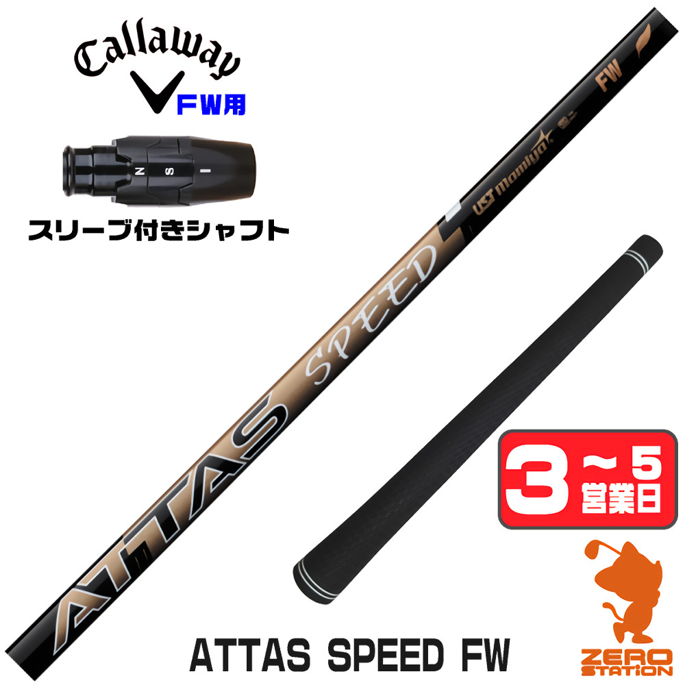 【1年間保証付】 USTマミヤ ATTAS SPEED FW アッタススピード FW専用 キャロウェイ FW用互換 スリーブ付きシャフト [ELYTE/Ai SMOKE] ゴルフシャフト （スリーブシャフト スリーブ装着 フェアウェイウッドシャフト スリーブ付シャフト）
