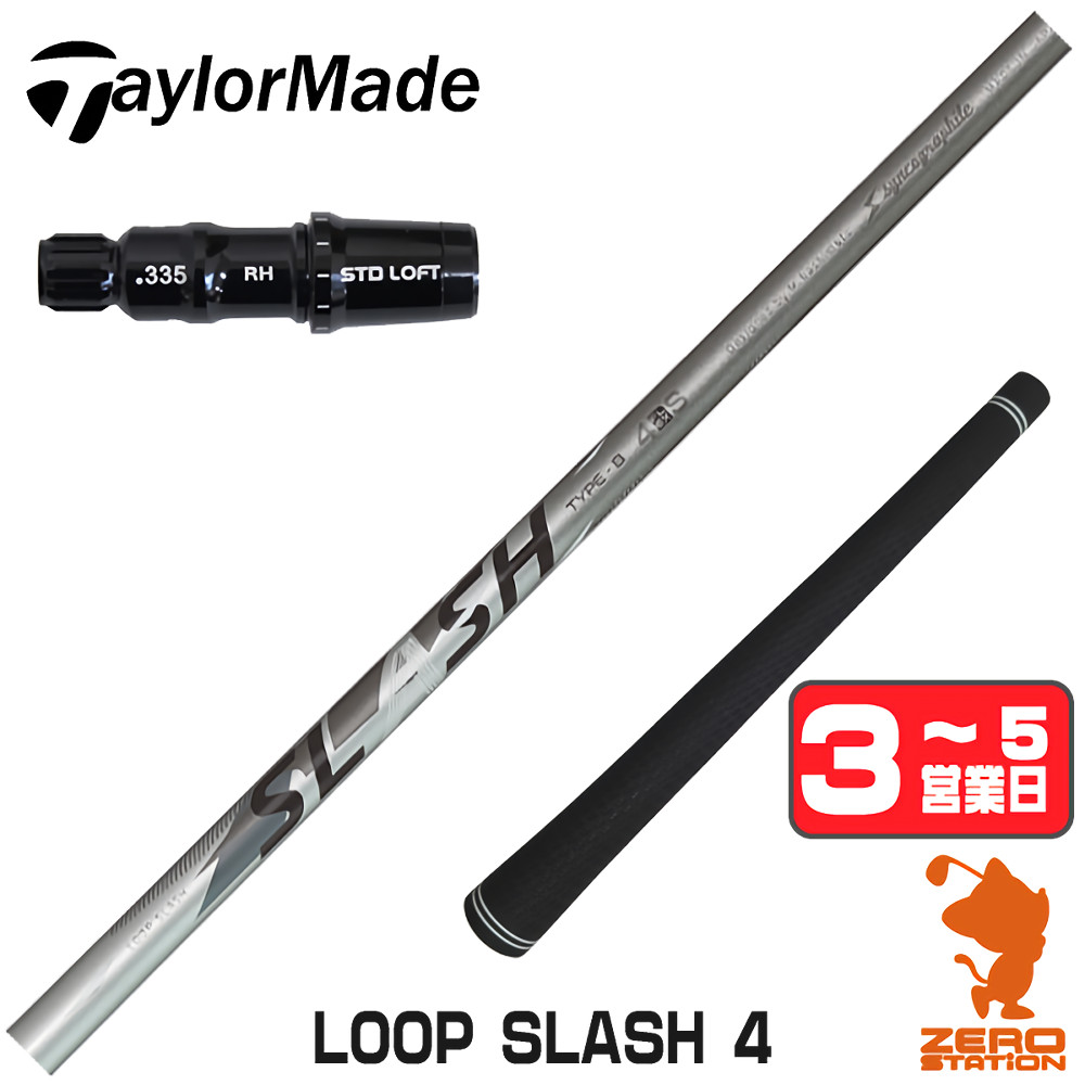 【1年間保証付】 シンカグラファイト LOOP SLASH 4 ループ スラッシュ テーラーメイド 用互換 スリーブ付きシャフト [Qi4D/Qi35/Qi10] ゴルフシャフト （スリーブシャフト スリーブ装着 ドライバーシャフト スリーブ付シャフト）