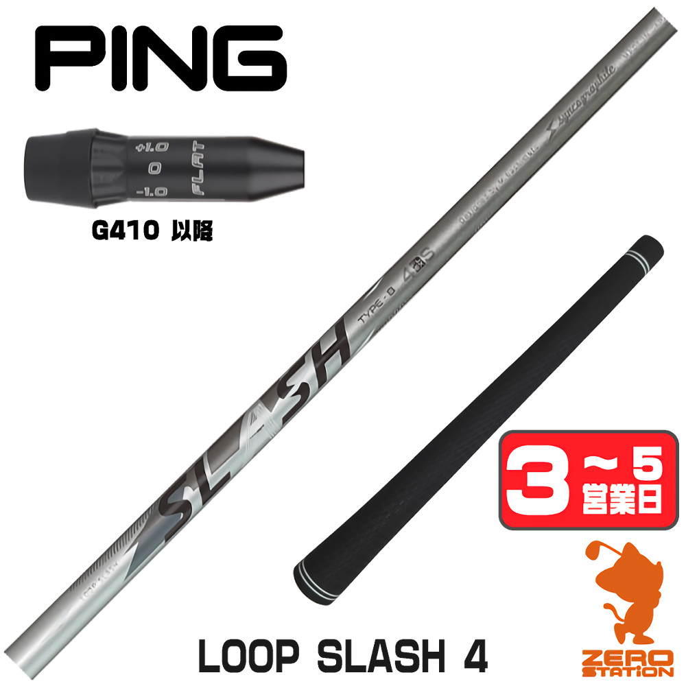 【1年保証】 ピンG410以降 用互換 スリーブ付きシャフト シンカグラファイト LOOP SLASH 4 ループ スラッシュ [G440/G430/G425] ゴルフシャフト ドライバー用 スリーブ付シャフト｜ゴルフショップ　ゼロステーション