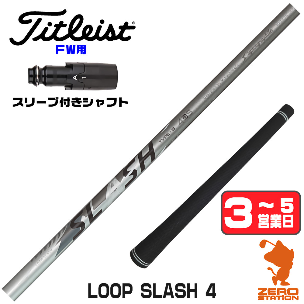 【1年間保証付】 シンカグラファイト LOOP SLASH 4 ループ スラッシュ タイトリスト FW用互換 スリーブ付きシャフト [GT/TSR/TSi/VG3] ゴルフシャフト （スリーブシャフト スリーブ装着 フェアウェイウッドシャフト スリーブ付シャフト）