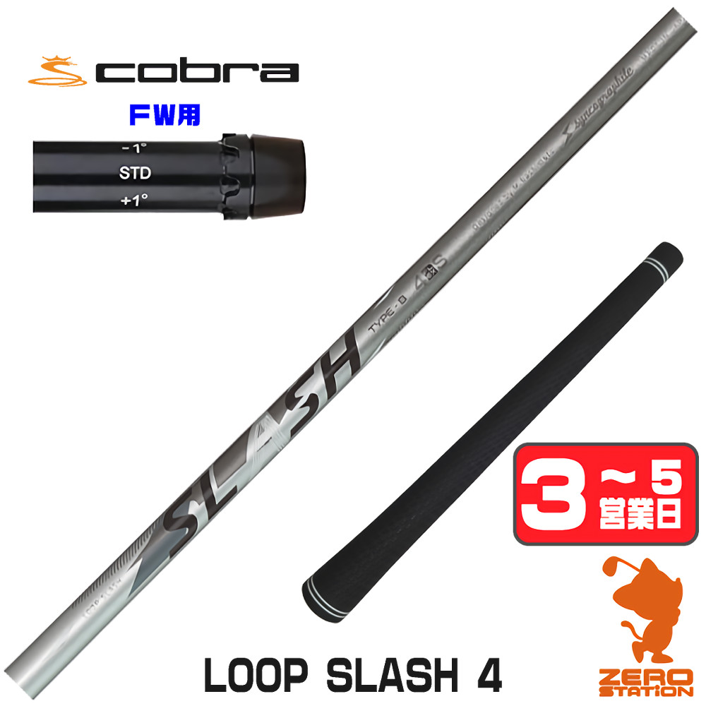 【1年間保証付】 シンカグラファイト LOOP SLASH 4 ループ スラッシュ コブラ FW用互換 スリーブ付きシャフト [DARKSPEED/AEROJET/LTDx] ゴルフシャフト （スリーブシャフト スリーブ装着 フェアウェイウッドシャフト スリーブ付シャフト） 44,880円