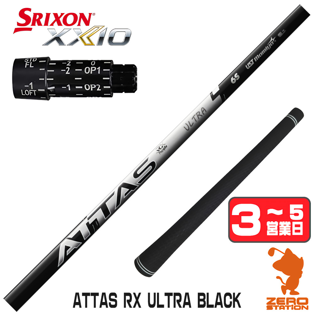 【1年歳引き請ける付】 USTマミヤ ATTAS RX ULTRA BLACK アッタス ウルトラ 黒いこと スリクソン 用取り替えっこ 捩り付き添い人立て坑 [ZX5Mk2/XXIO/Z785] ゴルフ立て坑 （捩り立て坑 捩り備えつける １番ウッド立て坑 捩り付立て坑） クラブ-ゴルフ