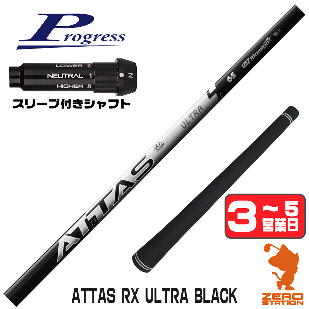 【1年間保証付】 USTマミヤ ATTAS RX ULTRA BLACK アッタス ウルトラ ブラック プログレスBB4 用互換 スリーブ付きシャフト [BB4/BB6] ゴルフシャフト （スリーブシャフト スリーブ装着 ドライバーシャフト スリーブ付シャフト） 23,199円
