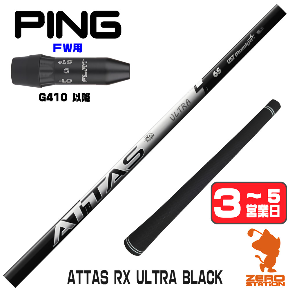 【1年歳引き請ける付】 USTマミヤ ATTAS RX ULTRA BLACK アッタス ウルトラ 黒いこと ピンG410 FW用取り替えっこ 捩り付き添い人立て坑 [G440/G430/G425] ゴルフ立て坑 （捩り立て坑 捩り備えつける フェアウェイウッドシャフト 捩り付立て坑） スポーツ・アウトドア-ゴルフ-クラブ