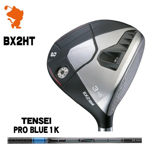 BRIDGESTONE 2025 BX2HT FAIRWAY ブリヂストン BX2HT フェアウェイ TENSEI PRO BLUE 1K テンセイ ブルー メーカーカスタム