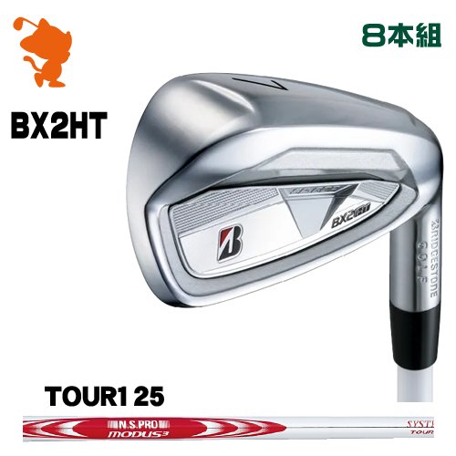 BRIDGESTONE 2025 BX2HT IRON ブリヂストン BX2HT アイアン 8本組 NSPRO MODUS3 SYSTEM3TOUR125 モーダス メーカーカスタム|ゴルフショップ ゼロステーション
