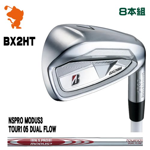 BRIDGESTONE 2025 BX2HT IRON ブリヂストン BX2HT アイアン 8本組 NSPRO MODUS3 TOUR105 DUALFLOW メーカーカスタム|ゴルフショップ ゼロステーション