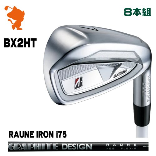 BRIDGESTONE 2025 BX2HT IRON ブリヂストン BX2HT アイアン 8本組 RAUNE IRON i75 ラウネアイアン メーカーカスタム｜ゴルフショップ　ゼロステーション