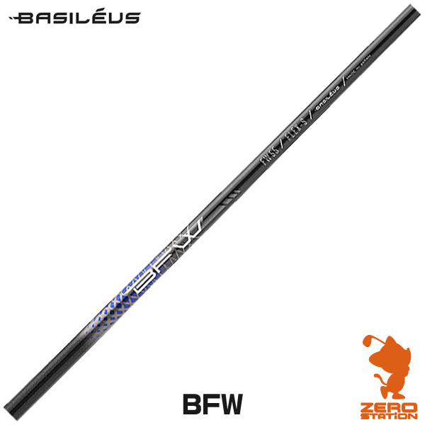 Basileus バシレウス BFW ビーエフダブリュー フェアウェイウッドシャフト ゴルフシャフト [リシャフト対応]