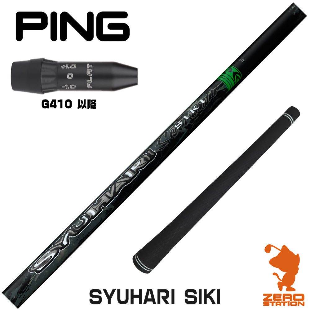 【1年間保証付】 Threering スリリング SYUHARI SIKI シュハリシキ ピンG410 用互換 スリーブ付きシャフト [G440/G430/G425] ゴルフシャフト （スリーブシャフト スリーブ装着 ドライバーシャフト スリーブ付シャフト） 42,900円