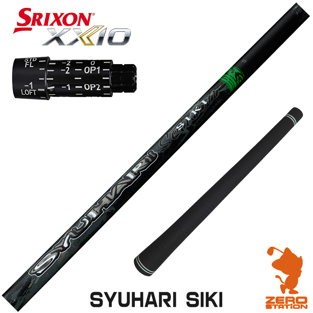 【1年間保証付】 スリクソン 用互換 スリーブ付きシャフト Threering スリリング SYUHARI SIKI シュハリシキ [ZX5Mk2/XXIO/Z785] ゴルフシャフト （スリーブシャフト スリーブ装着 ドライバーシャフト スリーブ付シャフト）