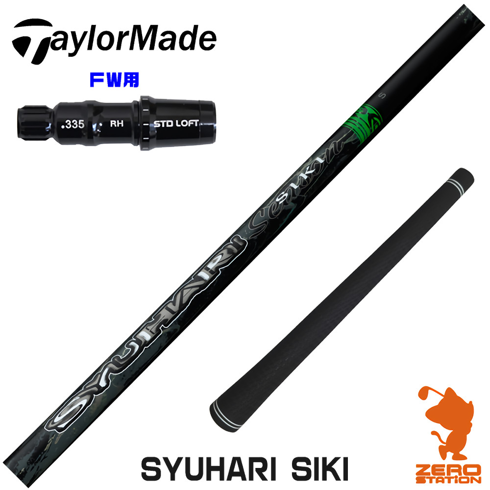 【1年間保証付】 Threering スリリング SYUHARI SIKI シュハリシキ テーラーメイド FW用互換 スリーブ付きシャフト [Qi4D/Qi35] ゴルフシャフト （スリーブシャフト スリーブ装着 フェアウェイウッドシャフト スリーブ付シャフト）
