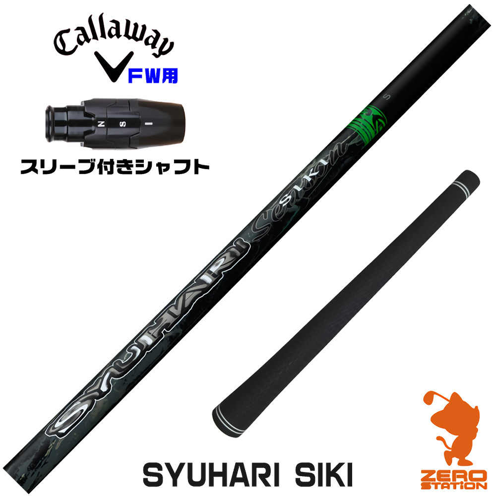 【1年間保証付】 Threering スリリング SYUHARI SIKI シュハリシキ キャロウェイ FW用互換 スリーブ付きシャフト [ELYTE/Ai SMOKE] ゴルフシャフト （スリーブシャフト スリーブ装着 フェアウェイウッドシャフト スリーブ付シャフト）