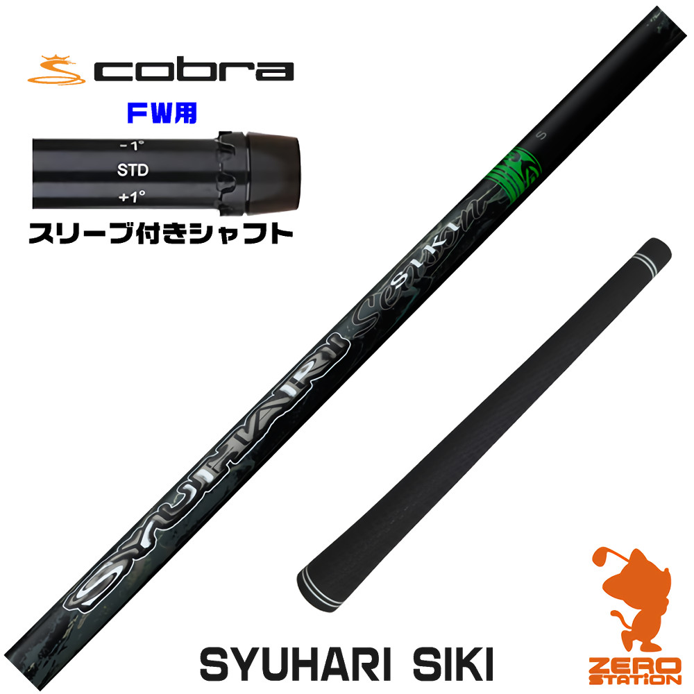 【1年間保証付】 Threering スリリング SYUHARI SIKI シュハリシキ コブラ FW用互換 スリーブ付きシャフト [DARKSPEED/AEROJET/LTDx] ゴルフシャフト （スリーブシャフト スリーブ装着 フェアウェイウッドシャフト スリーブ付シャフト） 42,900円