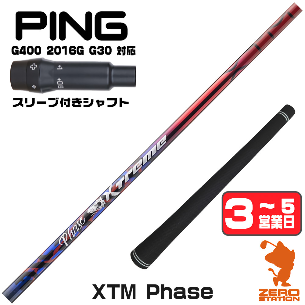 【1年間保証付】 ピンG400 用互換 スリーブ付きシャフト Basileus バシレウス XTM Phase フェーズ [G400/G30/2016G] ゴルフシャフト （スリーブシャフト スリーブ装着 ドライバーシャフト スリーブ付シャフト）