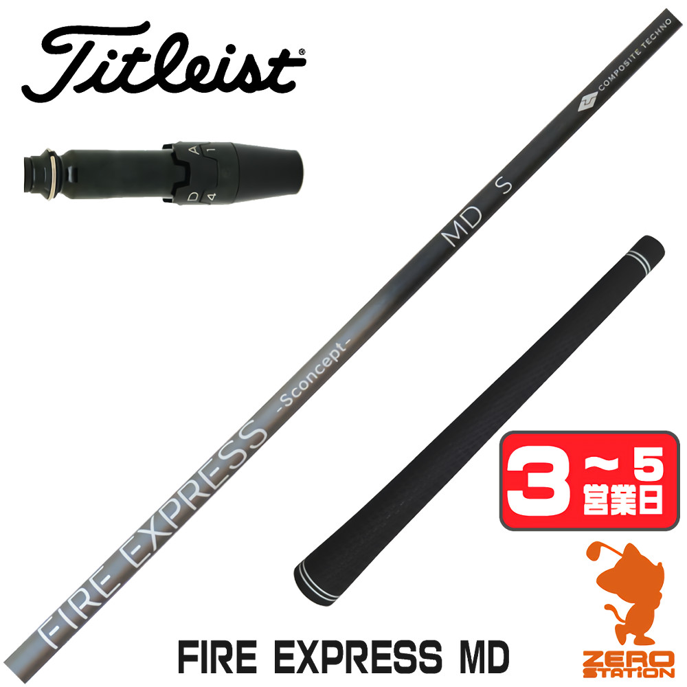 【1年度引きうける付】 コンポジットテクノ FIRE EXPRESS MD ファイアー急行列車 タイトリスト 用取り替えっこ 衣袂付き添い人立て坑 [GT/TSR/TSi/VG3] ゴルフ立て坑 （衣袂立て坑 衣袂備え付ける １番ウッド立て坑 衣袂付立て坑） ゴルフ-シャフト
