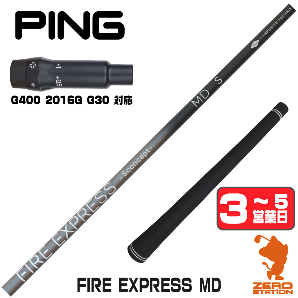 【1年間保証付】 コンポジットテクノ FIRE EXPRESS MD ファイアーエクスプレス ピンG400 用互換 スリーブ付きシャフト [G400/G30/2016G] ゴルフシャフト （スリーブシャフト スリーブ装着 ドライバーシャフト スリーブ付シャフト）