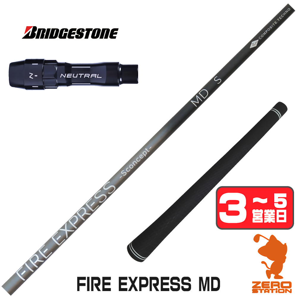 【1年間保証付】 コンポジットテクノ FIRE EXPRESS MD ファイアーエクスプレス ブリヂストン 用互換 スリーブ付きシャフト [BX/B1B2/XD-3/J815] ゴルフクラブシャフト （スリーブシャフト スリーブ装着 ドライバーシャフト スリーブ付シャフト）
