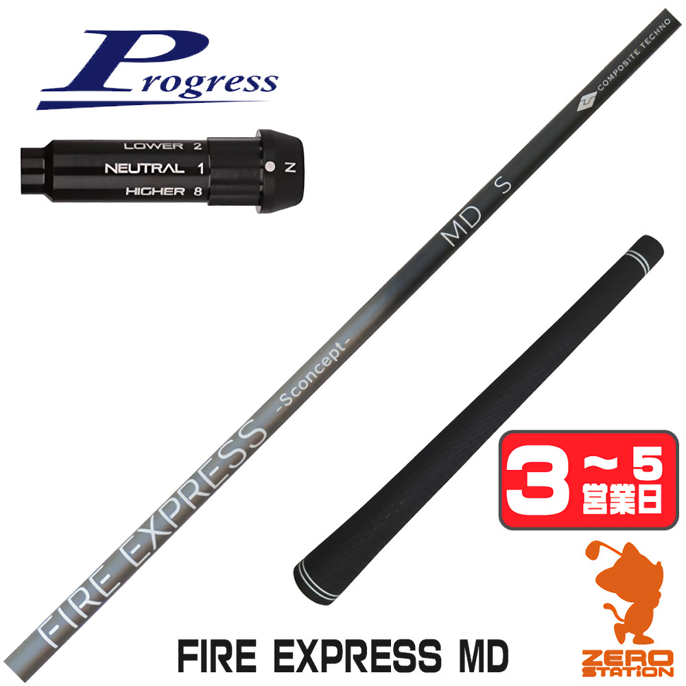 【1年保証】 プログレスBB4 用互換 スリーブ付きシャフト コンポジットテクノ FIRE EXPRESS MD ファイアーエクスプレス [BB4/BB6] ゴルフシャフト ドライバー用 スリーブ付シャフト｜ゴルフショップ　ゼロステーション