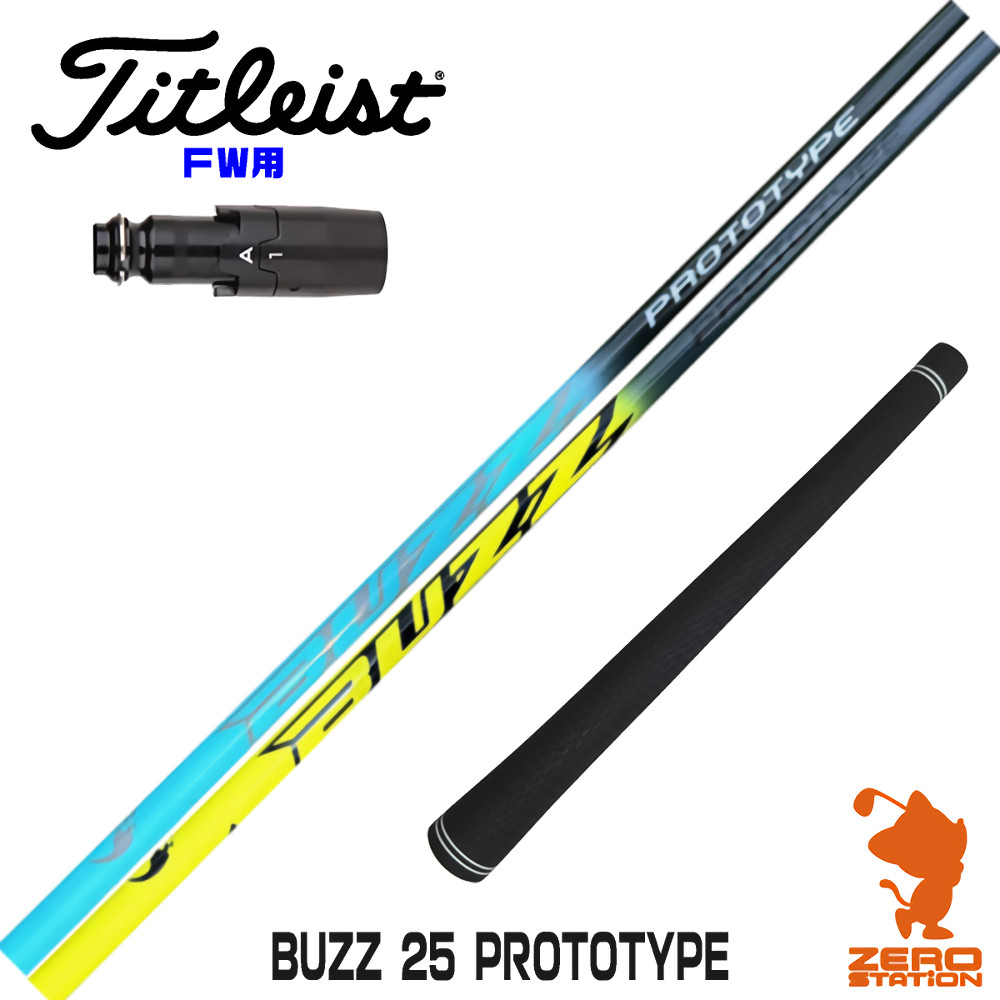 【1年間保証付】 BUZZ 25 PROTOTYPE バズ プロトタイプ タイトリスト FW用互換 スリーブ付きシャフト [GT/TSR/TSi/VG3] ゴルフシャフト （スリーブシャフト スリーブ装着 フェアウェイウッドシャフト スリーブ付シャフト） 60,500円