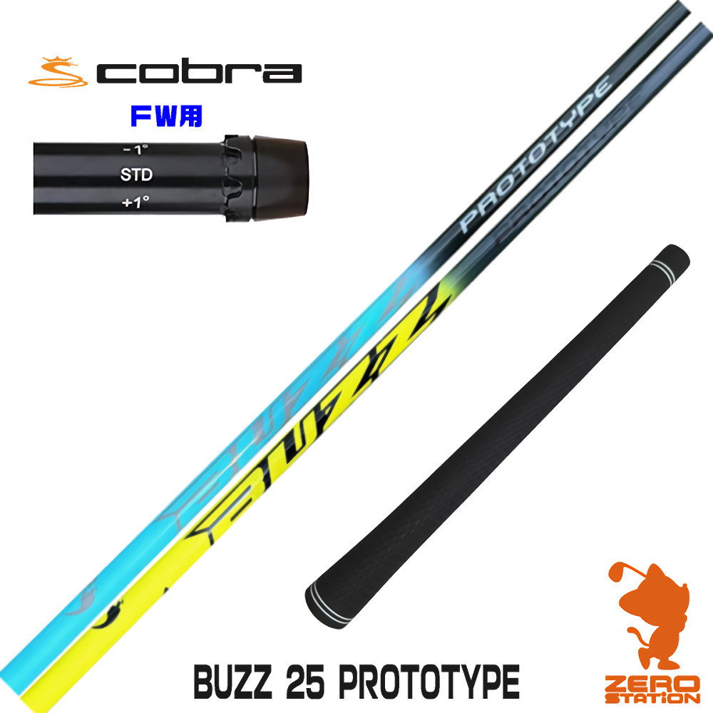 【1年間保証付】 BUZZ 25 PROTOTYPE バズ プロトタイプ コブラ FW用互換 スリーブ付きシャフト [DARKSPEED/AEROJET/LTDx] ゴルフシャフト （スリーブシャフト スリーブ装着 フェアウェイウッドシャフト スリーブ付シャフト） 60,500円