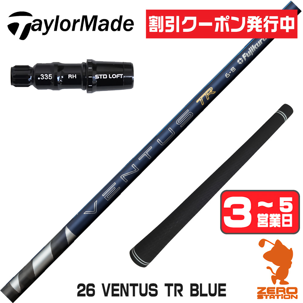 【1年間保証付】 Fujikura フジクラ 26 VENTUS TR BLUE 26ベンタス TR ブルー 青 日本仕様 テーラーメイド 用互換 スリーブ付きシャフト [Qi4D/Qi35/Qi10] ゴルフシャフト （スリーブシャフト スリーブ装着 ドライバーシャフト スリーブ付シャフト）
