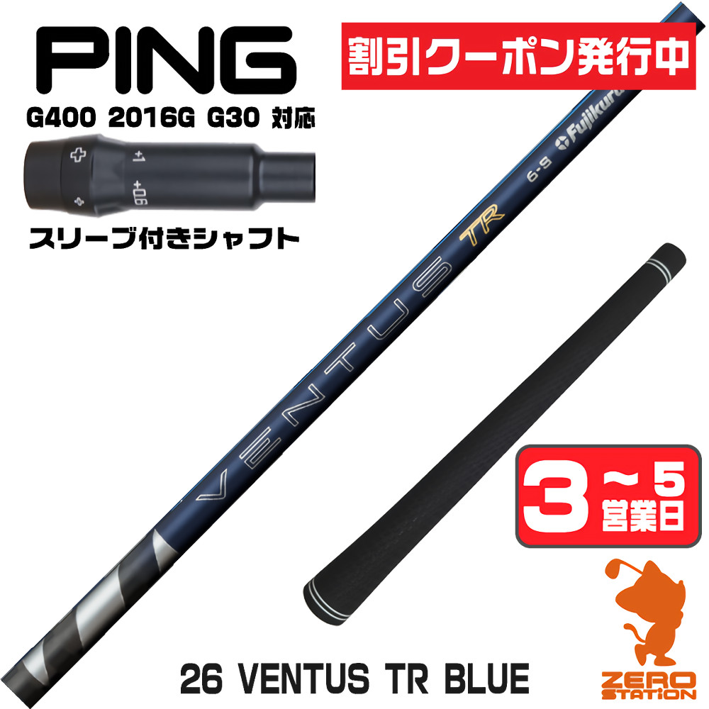 【1年間保証付】 Fujikura フジクラ 26 VENTUS TR BLUE 26ベンタス TR ブルー 青 日本仕様 ピンG400 用互換 スリーブ付きシャフト [G400/G30/2016G] ゴルフシャフト （スリーブシャフト スリーブ装着 ドライバーシャフト スリーブ付シャフト）