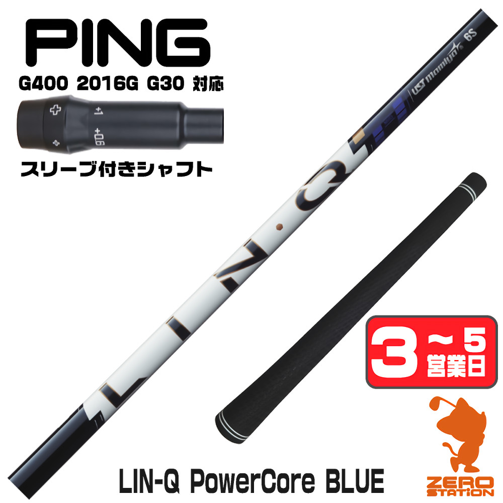 【1年間保証付】 USTマミヤ LIN-Q PowerCore BLUE リンクパワーコアブルー 日本仕様 ピンG400 用互換 スリーブ付きシャフト [G400/G30/2016G] ゴルフシャフト （スリーブシャフト スリーブ装着 ドライバーシャフト スリーブ付シャフト）