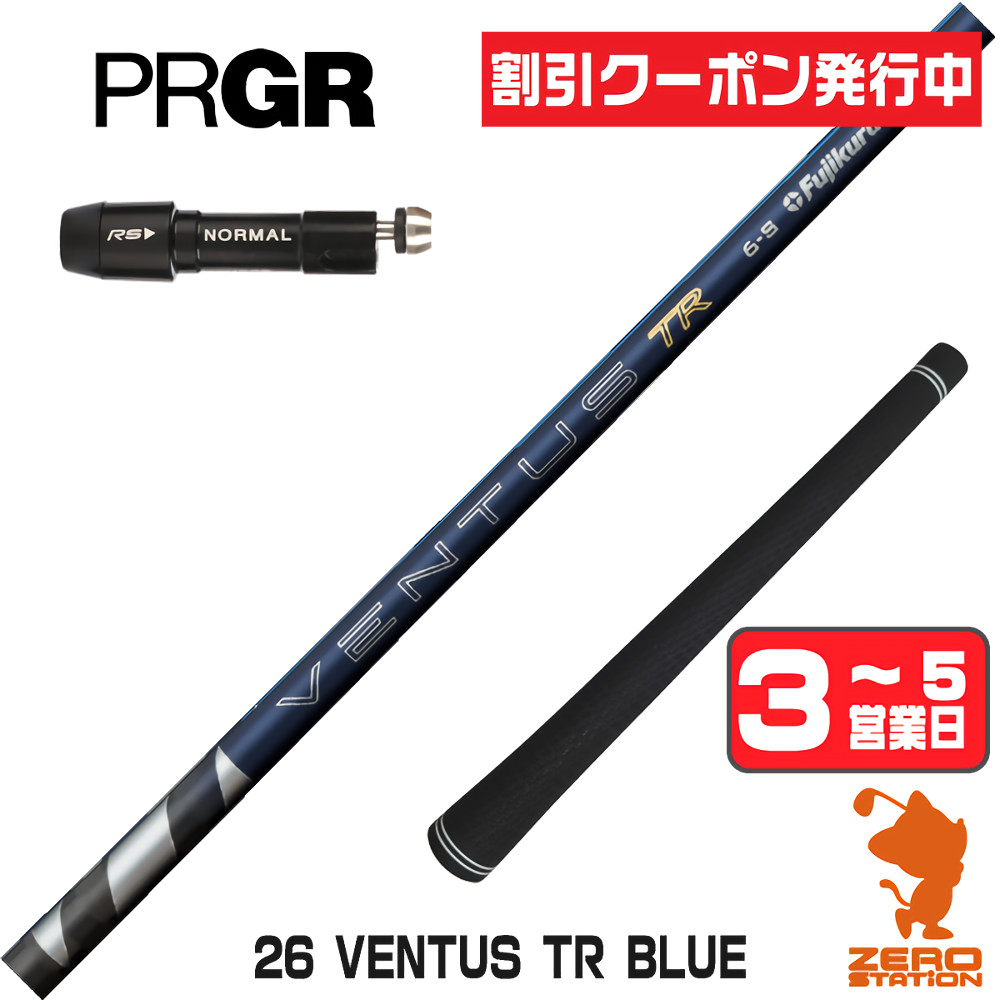 【1年間保証付】 Fujikura フジクラ 26 VENTUS TR BLUE 26ベンタス TR ブルー 青 日本仕様 プロギア 用互換 スリーブ付きシャフト [RS JUST/RS5] ゴルフシャフト （スリーブシャフト スリーブ装着 ドライバーシャフト スリーブ付シャフト）