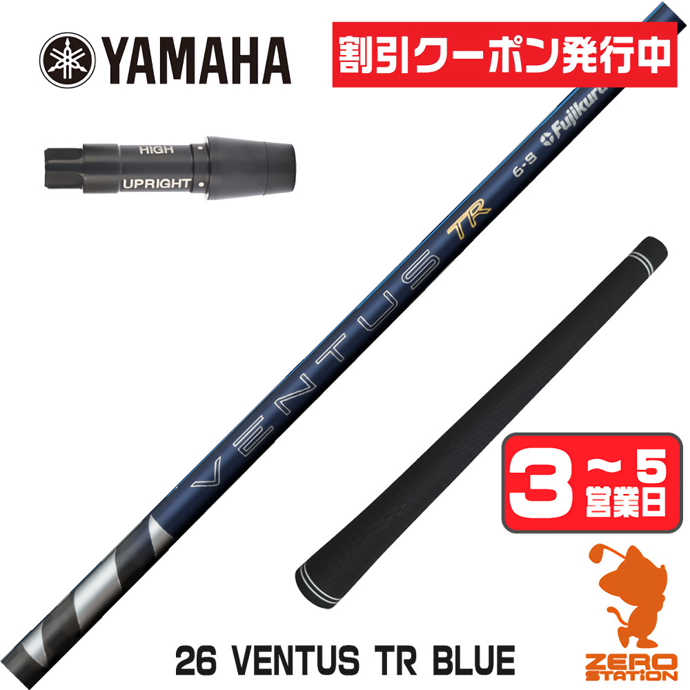 【1年間保証付】 Fujikura フジクラ 26 VENTUS TR BLUE 26ベンタス TR ブルー 青 日本仕様 ヤマハ 用互換 スリーブ付きシャフト [RMX] ゴルフシャフト （スリーブシャフト スリーブ装着 ドライバーシャフト スリーブ付シャフト）