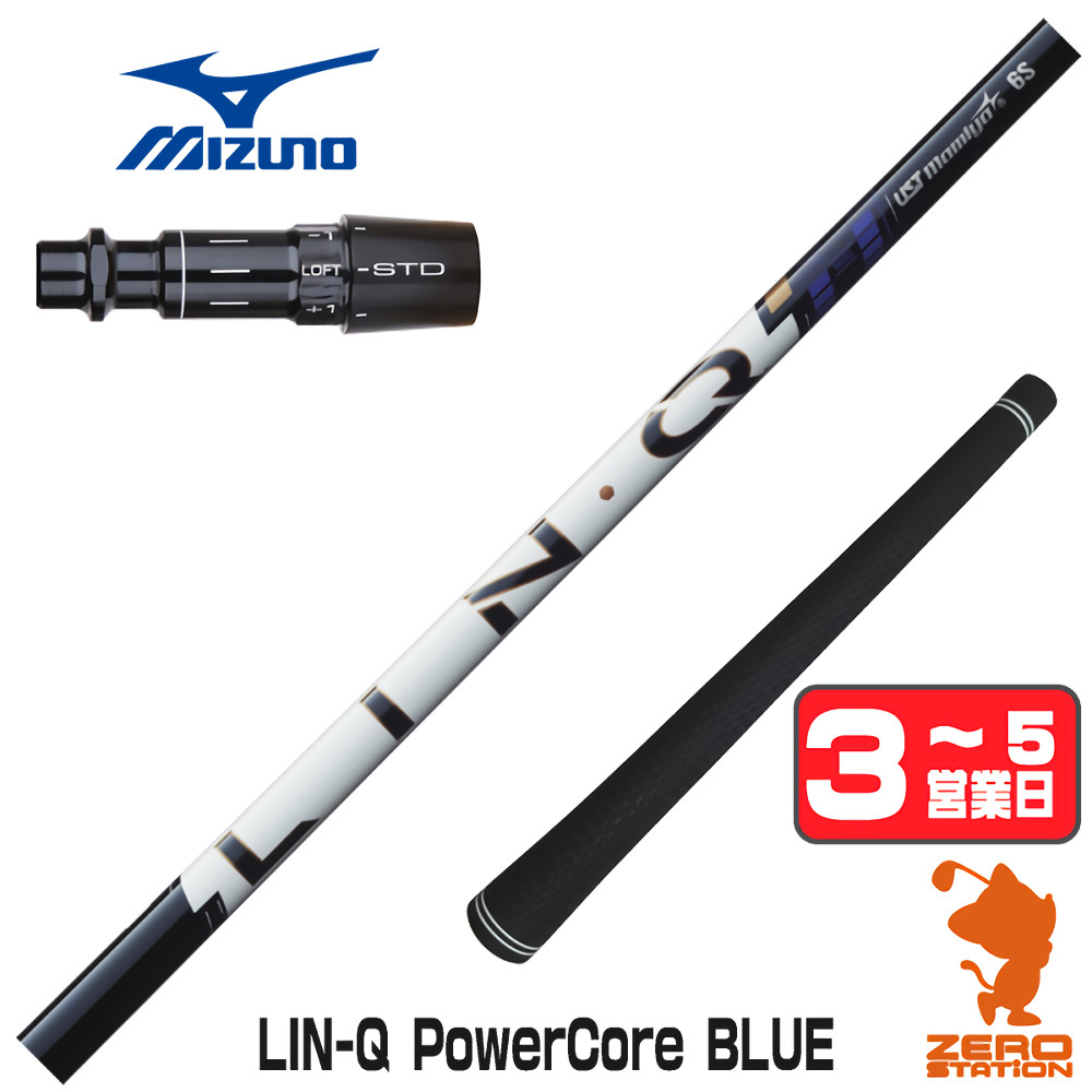 【1年間保証付】 USTマミヤ LIN-Q PowerCore BLUE リンクパワーコアブルー 日本仕様 ミズノ 用互換 スリーブ付きシャフト [JPX ONE/ST230] ゴルフシャフト （スリーブシャフト スリーブ装着 ドライバーシャフト スリーブ付シャフト）