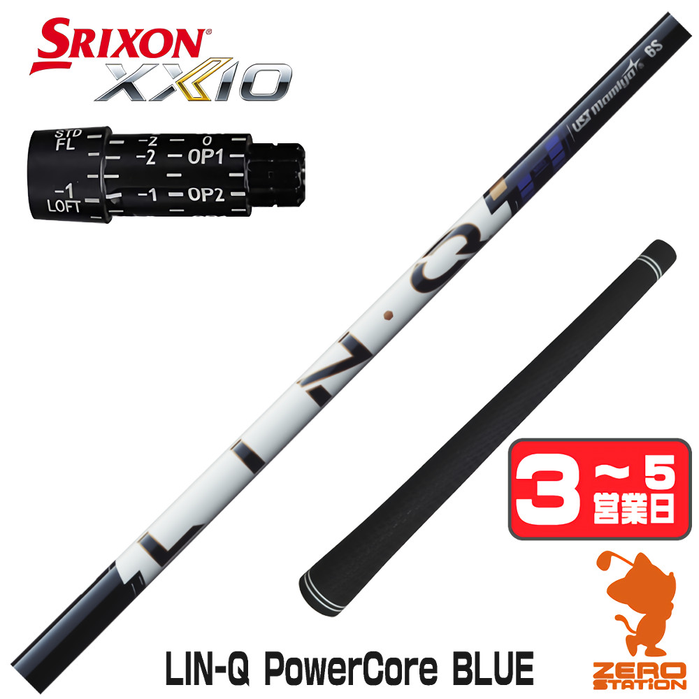 【1年間保証付】 USTマミヤ LIN-Q PowerCore BLUE リンクパワーコアブルー 日本仕様 スリクソン 用互換 スリーブ付きシャフト [ZX5Mk2/XXIO/Z785] ゴルフシャフト （スリーブシャフト スリーブ装着 ドライバーシャフト スリーブ付シャフト）