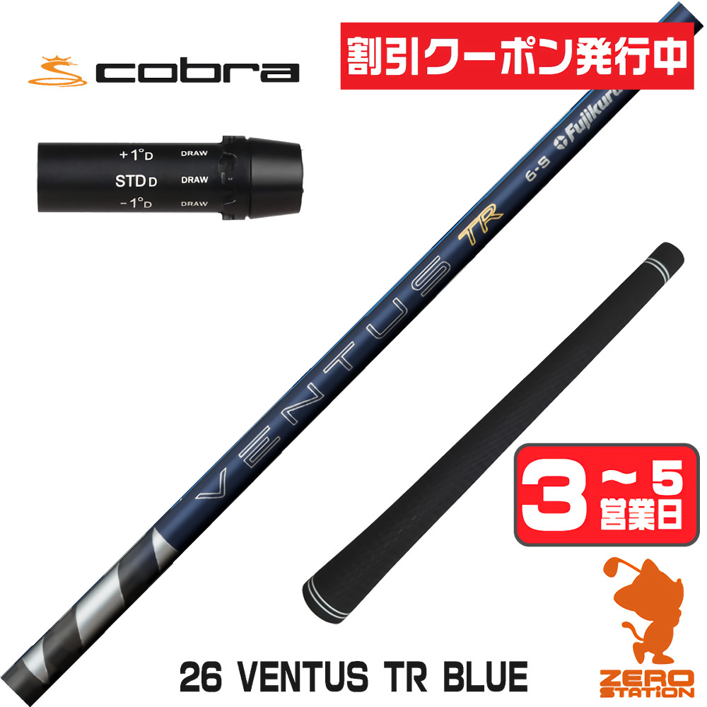 【1年間保証付】 Fujikura フジクラ 26 VENTUS TR BLUE 26ベンタス TR ブルー 青 日本仕様 コブラ 用互換 スリーブ付きシャフト [DARKSPEED/AEROJET/LTDx] ゴルフシャフト （スリーブシャフト スリーブ装着 ドライバーシャフト スリーブ付シャフト）