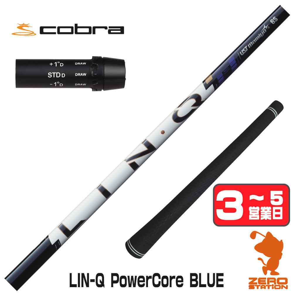 【1年間保証付】 USTマミヤ LIN-Q PowerCore BLUE リンクパワーコアブルー 日本仕様 コブラ 用互換 スリーブ付きシャフト [DARKSPEED/AEROJET/LTDx] ゴルフシャフト （スリーブシャフト スリーブ装着 ドライバーシャフト スリーブ付シャフト）