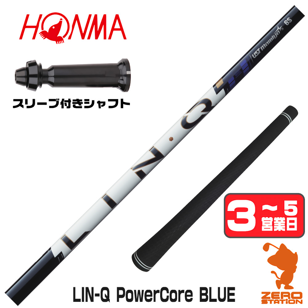 【1年間保証付】 USTマミヤ LIN-Q PowerCore BLUE リンクパワーコアブルー 日本仕様 本間ゴルフ 用互換 スリーブ付きシャフト [TW767/GS/TR20] ゴルフシャフト （スリーブシャフト スリーブ装着 ドライバーシャフト スリーブ付シャフト）