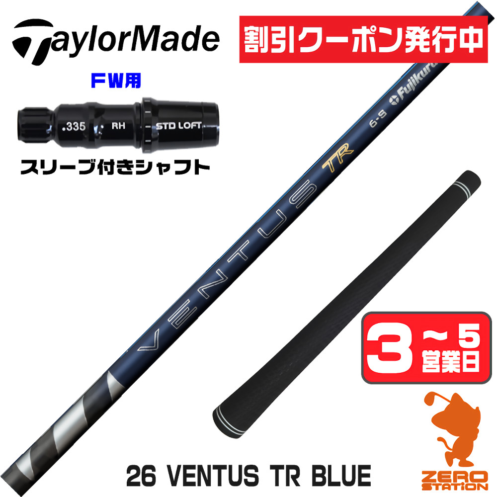 【1年間保証付】 Fujikura フジクラ 26 VENTUS TR BLUE 26ベンタス TR ブルー 青 日本仕様 テーラーメイド FW用互換 スリーブ付きシャフト [Qi4D/Qi35] ゴルフシャフト （スリーブシャフト スリーブ装着 フェアウェイウッドシャフト スリーブ付シャフト）