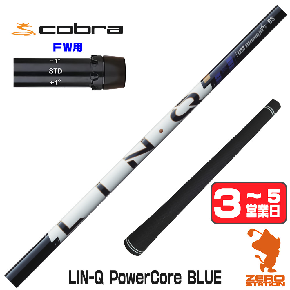 【1年間保証付】 USTマミヤ LIN-Q PowerCore BLUE リンクパワーコアブルー 日本仕様 コブラ FW用互換 スリーブ付きシャフト [DARKSPEED/AEROJET/LTDx] ゴルフシャフト （スリーブシャフト スリーブ装着 フェアウェイウッドシャフト スリーブ付シャフト）