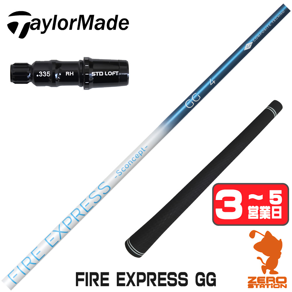 【1年間保証付】 コンポジットテクノ FIRE EXPRESS GG ファイアーエクスプレス テーラーメイド 用互換 スリーブ付きシャフト [Qi4D/Qi35/Qi10] ゴルフシャフト （スリーブシャフト スリーブ装着 ドライバーシャフト スリーブ付シャフト）