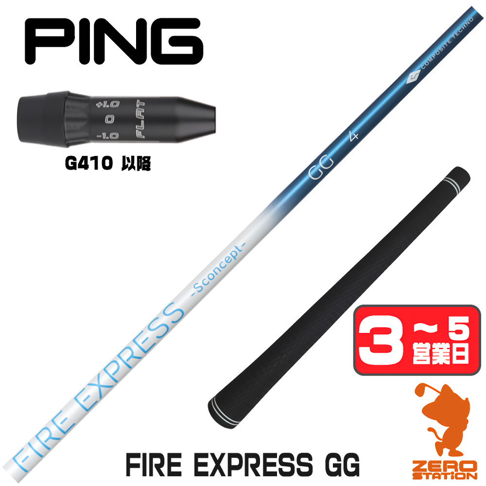 【1年間保証付】 コンポジットテクノ FIRE EXPRESS GG ファイアーエクスプレス ピンG410 用互換 スリーブ付きシャフト [G440/G430/G425] ゴルフシャフト （スリーブシャフト スリーブ装着 ドライバーシャフト スリーブ付シャフト）
