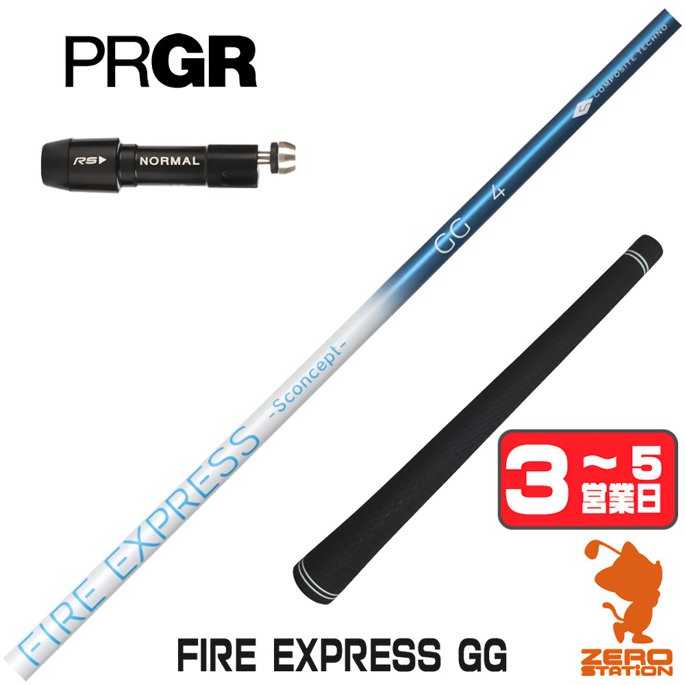 【1年度引きうける付】 コンポジットテクノ FIRE EXPRESS GG ファイアー急行列車 労働者階級歯車 用取り替えっこ 衣袂付き添い人立て坑 [RS JUST/RS5] ゴルフ立て坑 （衣袂立て坑 衣袂備え付ける １番ウッド立て坑 衣袂付立て坑） クラブ用パーツ-シャフト