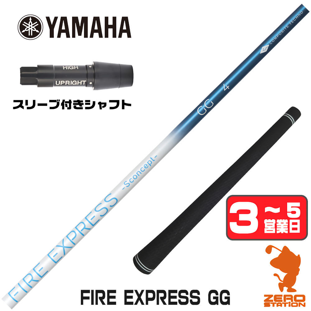 【1年間保証付】 コンポジットテクノ FIRE EXPRESS GG ファイアーエクスプレス ヤマハ 用互換 スリーブ付きシャフト [RMX] ゴルフシャフト （スリーブシャフト スリーブ装着 ドライバーシャフト スリーブ付シャフト）