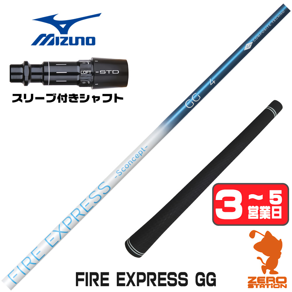 【1年間保証付】 コンポジットテクノ FIRE EXPRESS GG ファイアーエクスプレス ミズノ 用互換 スリーブ付きシャフト [JPX ONE/ST230] ゴルフシャフト （スリーブシャフト スリーブ装着 ドライバーシャフト スリーブ付シャフト）